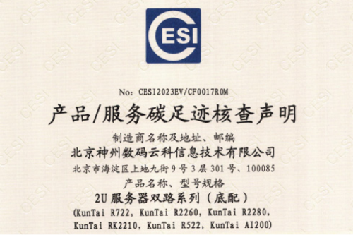 米兰milan数码云科信息技术有限公司-碳足迹证书-2U服务器双路系列