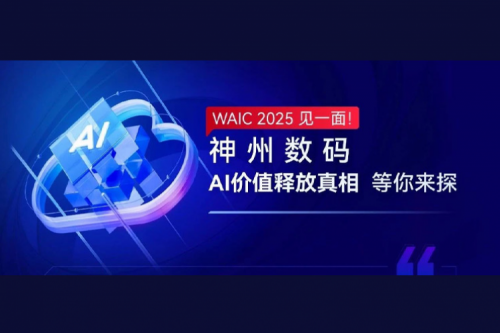 WAIC 2025 见一面！米兰数码AI价值释放真相等你来探